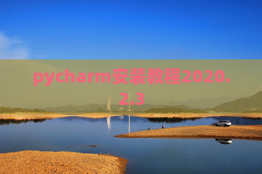 pycharm安装教程2020.2.3 pycharm安装教程2020.2.3